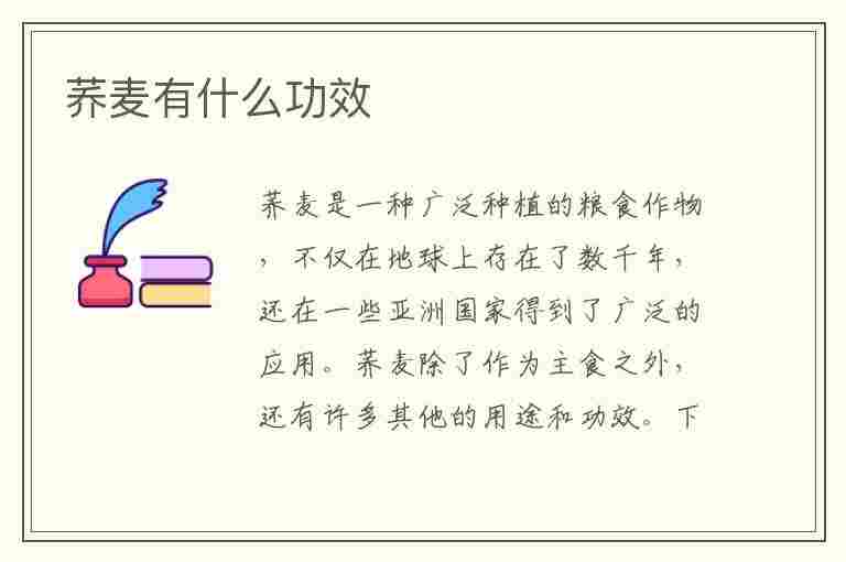 荞麦有什么功效(荞麦有什么功效和作用)