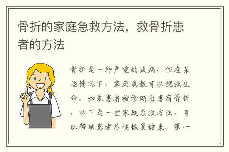 骨折的家庭急救方法，救骨折患者的方法