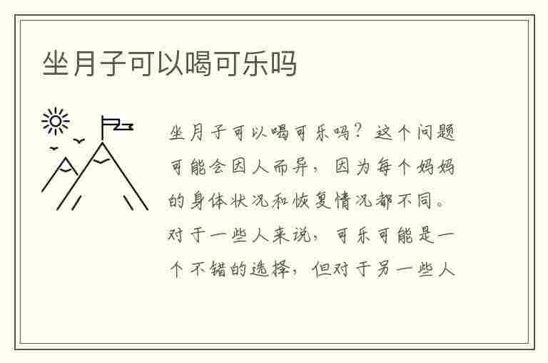 坐月子可以喝可乐吗(坐月子可以喝可乐吗,喂母乳)