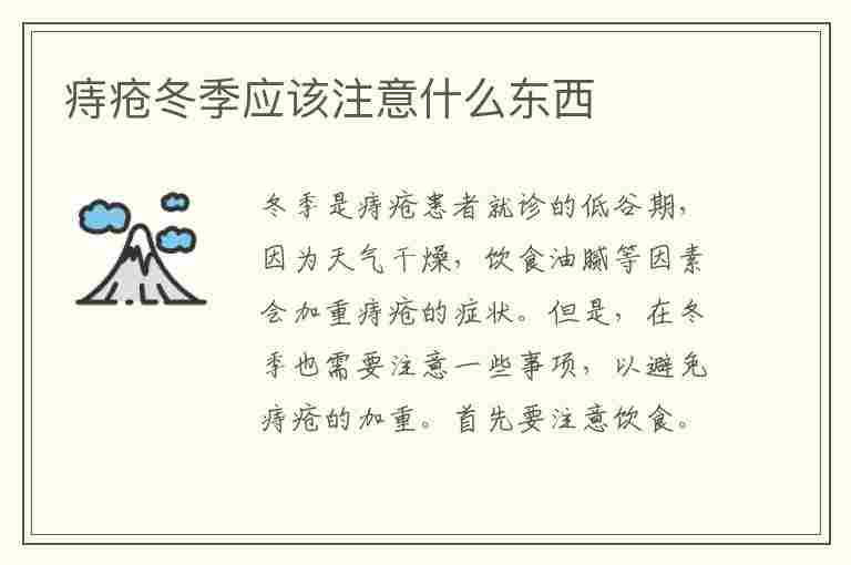 痔疮冬季应该注意什么东西(痔疮冬季应该注意什么东西呢)