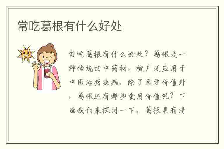 常吃葛根有什么好处(常吃葛根有什么好处与坏处)