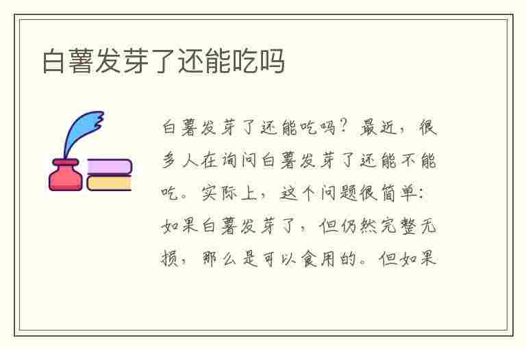 白薯发芽了还能吃吗(红薯发芽了还能吃吗?)