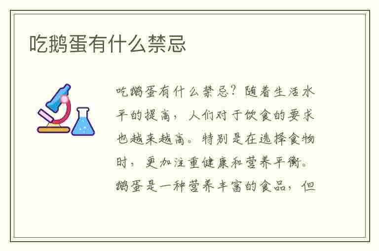 吃鹅蛋有什么禁忌(孕妇吃鹅蛋有什么禁忌)