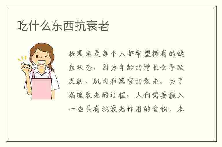 吃什么东西抗衰老(吃什么东西抗衰老最好)