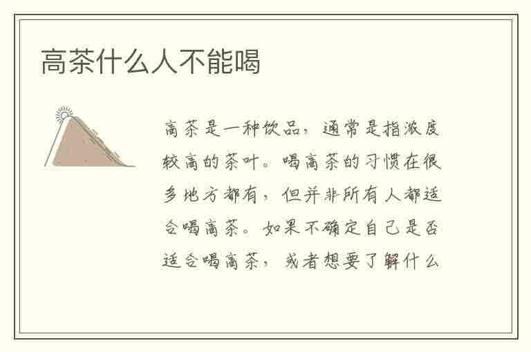 高茶什么人不能喝(高山茶什么人不能喝)