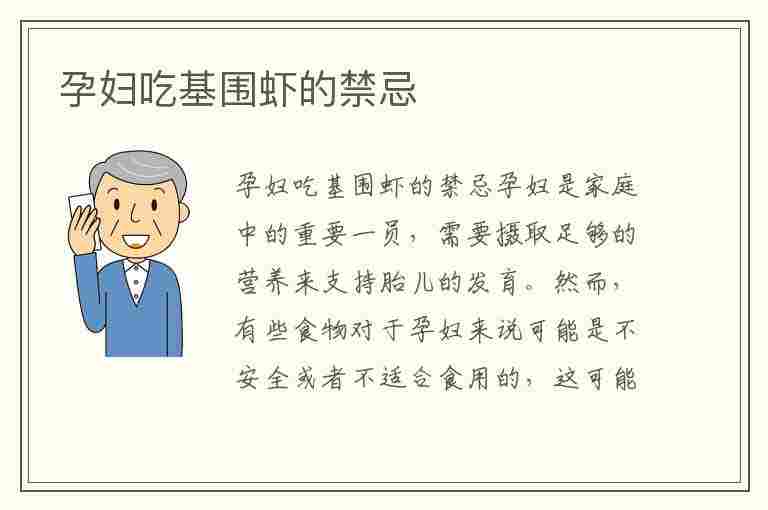 孕妇吃基围虾的禁忌(孕妇一天吃虾不能超过多少)