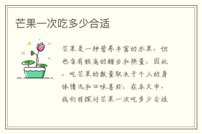 芒果一次吃多少合适(芒果一次吃多少合适呢)