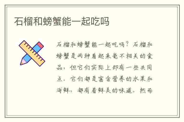 石榴和螃蟹能一起吃吗(石榴和螃蟹能一起吃吗?)