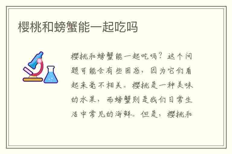 樱桃和螃蟹能一起吃吗(樱桃和螃蟹能一起吃吗?)