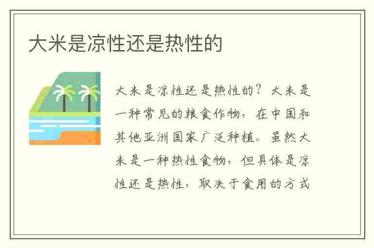 大米是凉性还是热性的(大米是凉性还是热性的食物)