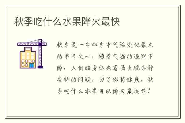 秋季吃什么水果降火最快(秋季吃什么水果降火最快最有效)