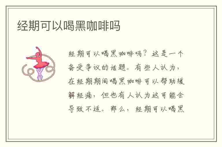 经期可以喝黑咖啡吗(经期可以喝黑咖啡吗为什么)