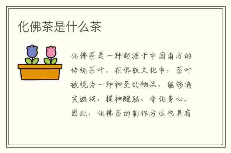 化佛茶是什么茶(化佛是什么意思)