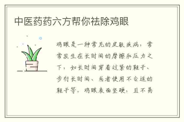 中医药药六方帮你祛除鸡眼