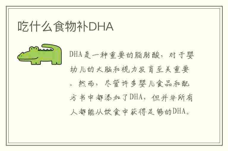 吃什么食物补DHA(吃什么食物补DHA)