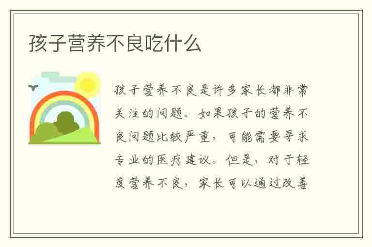 孩子营养不良吃什么(孩子营养不良吃什么补得快)