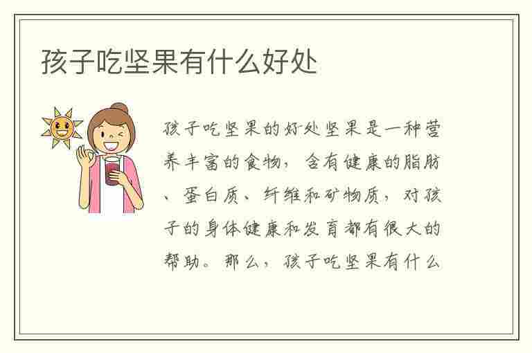 孩子吃坚果有什么好处(孩子吃坚果有什么好处和坏处)