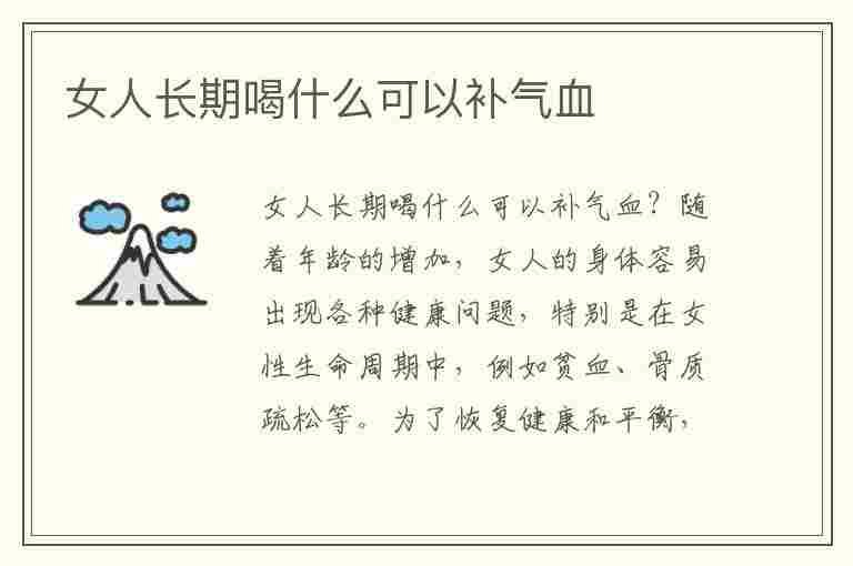 女人长期喝什么可以补气血(女人长期喝什么可以补气血最好)