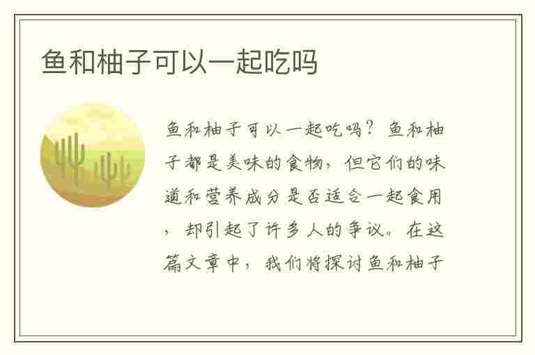 鱼和柚子可以一起吃吗(鱼和柚子可以一起吃吗?)