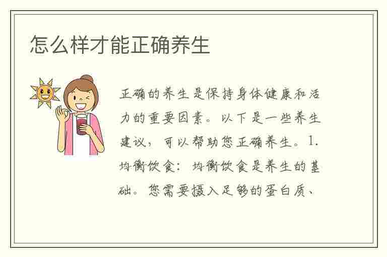 怎么样才能正确养生(怎么样才能正确养生呢)