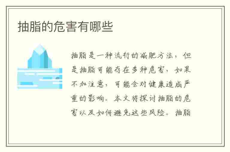 抽脂的危害有哪些(抽脂的危害有哪些是不知道的)