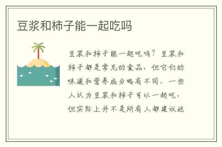 豆浆和柿子能一起吃吗(豆浆和柿子能一起吃吗早餐)