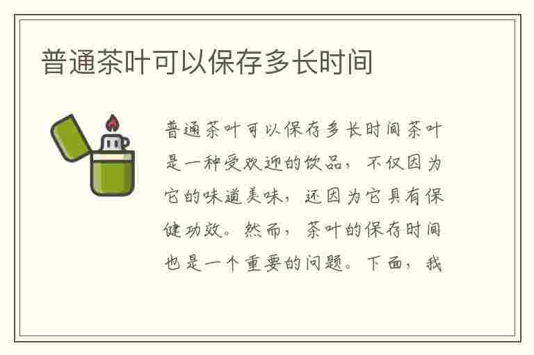 普通茶叶可以保存多长时间