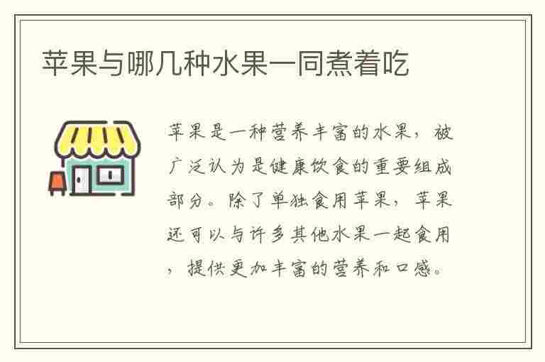 苹果与哪几种水果一同煮着吃