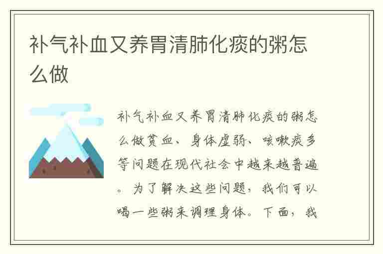 补气补血又养胃清肺化痰的粥怎么做