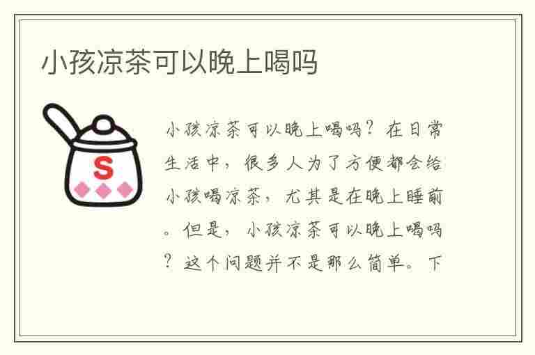 小孩凉茶可以晚上喝吗(小孩凉茶可以晚上喝吗三岁)