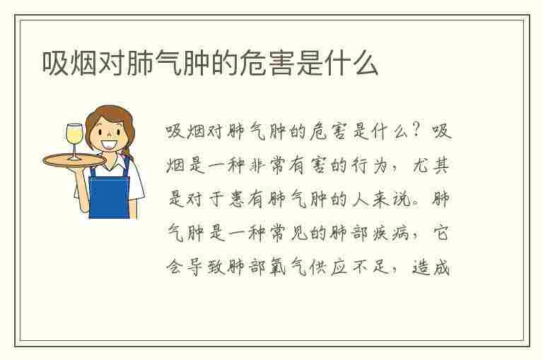 吸烟对肺气肿的危害是什么(吸烟对肺气肿的危害是什么呢)