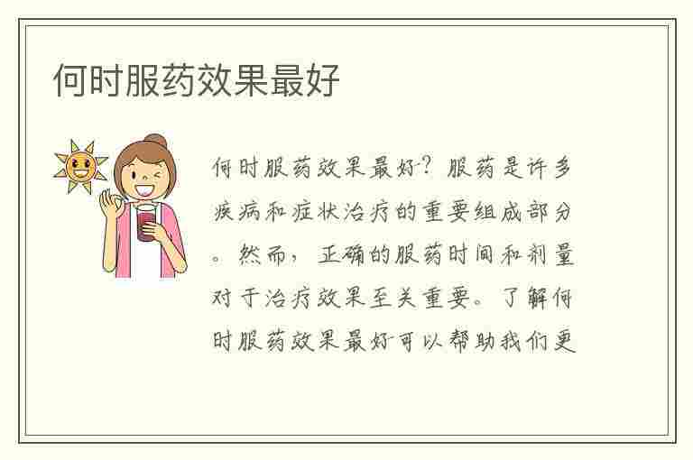 何时服药效果最好(什么时候服药效果最好?)