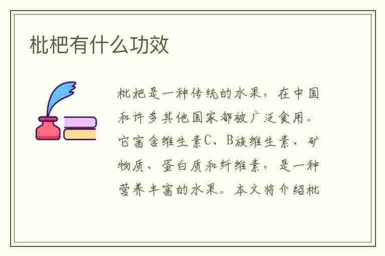 枇杷有什么功效(枇杷有什么功效和作用)