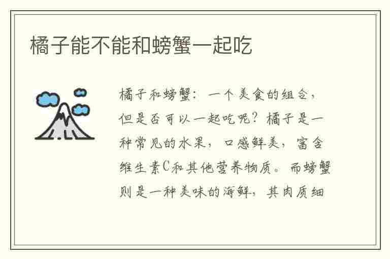 橘子能不能和螃蟹一起吃(橘子能不能和螃蟹一起吃会怎么样)