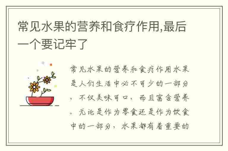 常见水果的营养和食疗作用,最后一个要记牢了