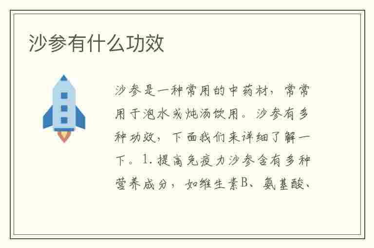 沙参有什么功效(玉竹沙参有什么功效)