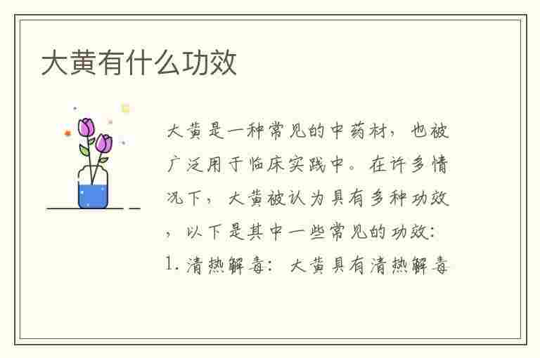 大黄有什么功效(大黄有什么功效能治什么病)