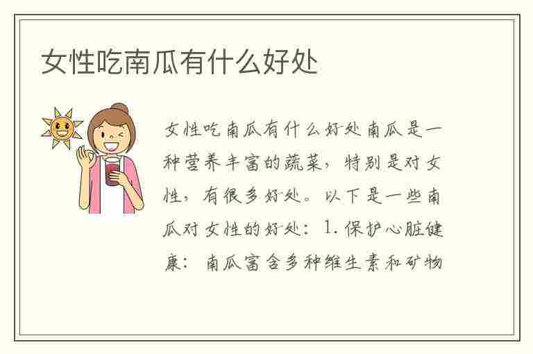 女性吃南瓜有什么好处(女性吃南瓜有什么好处和坏处)