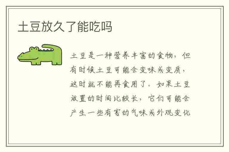 土豆放久了能吃吗(土豆放久了能吃吗?)