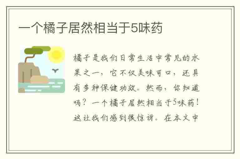 一个橘子居然相当于5味药(一个橘子等于5味药 秋季必须安排上!)