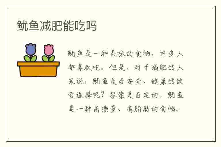 鱿鱼减肥能吃吗(白灼鱿鱼减肥能吃吗)