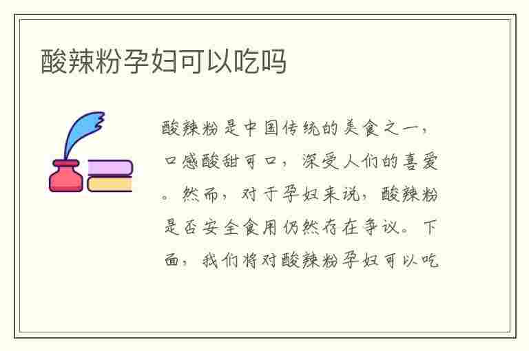 酸辣粉孕妇可以吃吗(酸辣粉孕妇可以吃吗前三个月)