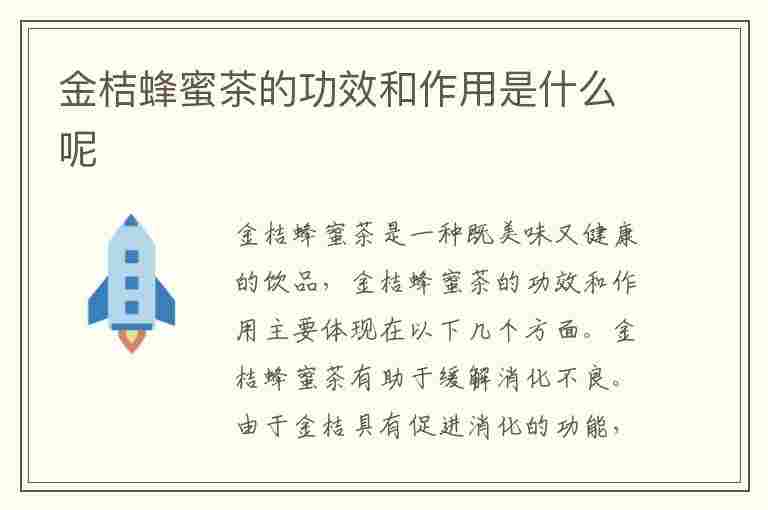 金桔蜂蜜茶的功效和作用是什么呢