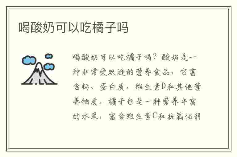 喝酸奶可以吃橘子吗(喝酸奶可以吃橘子吗?)