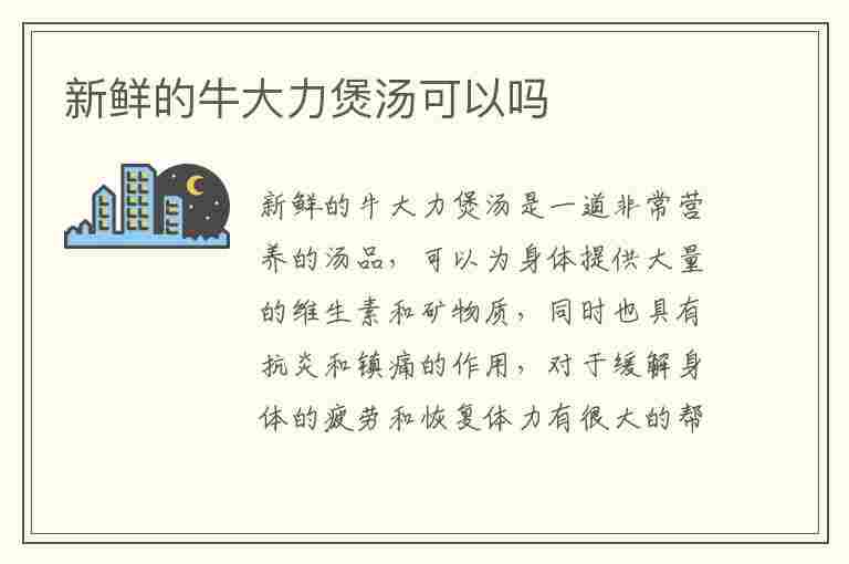 新鲜的牛大力煲汤可以吗(新鲜的牛大力可以煲汤吗?)