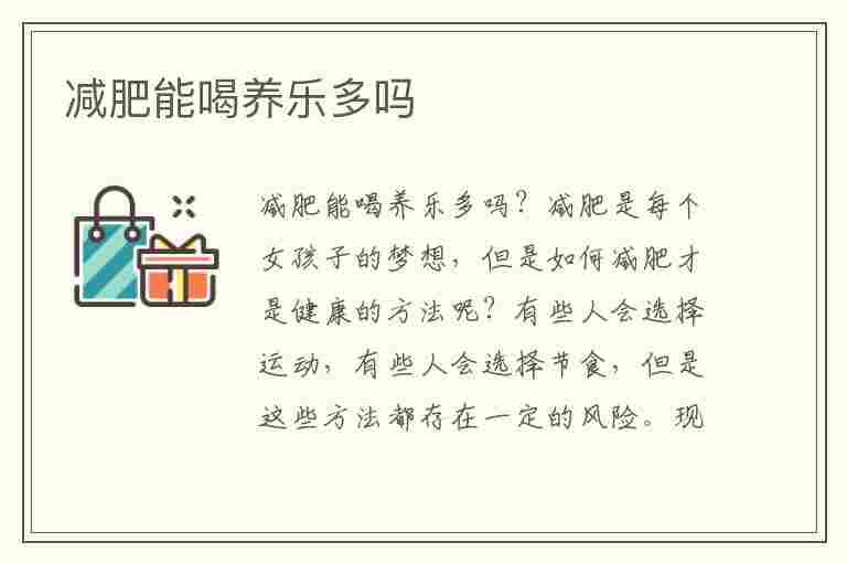 减肥能喝养乐多吗(减肥能喝养乐多吗会胖吗)