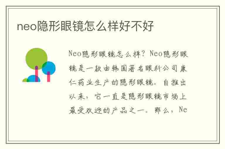 neo隐形眼镜怎么样好不好