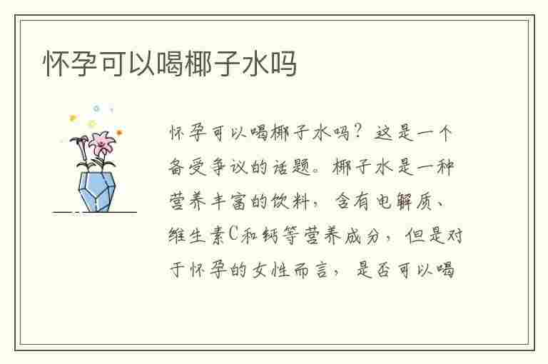 怀孕可以喝椰子水吗(怀孕可以喝椰子水吗早期)