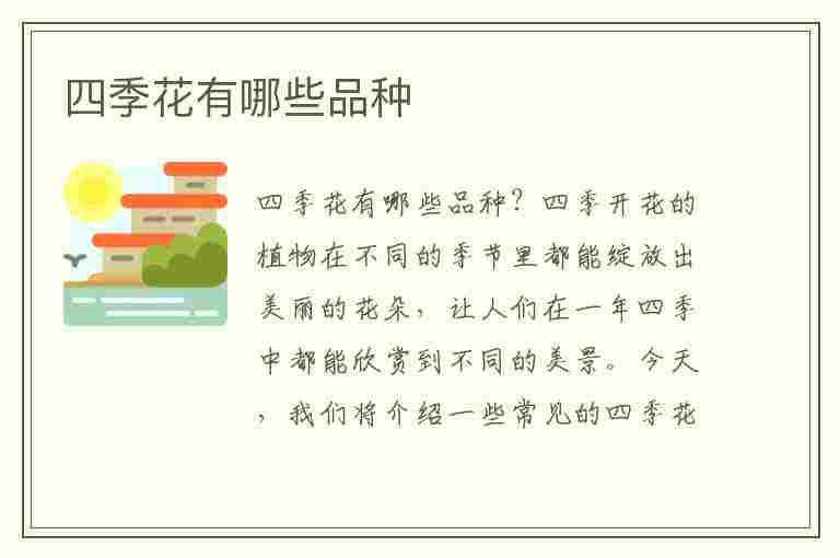 四季花有哪些品种(四季花有哪些品种图片大全)