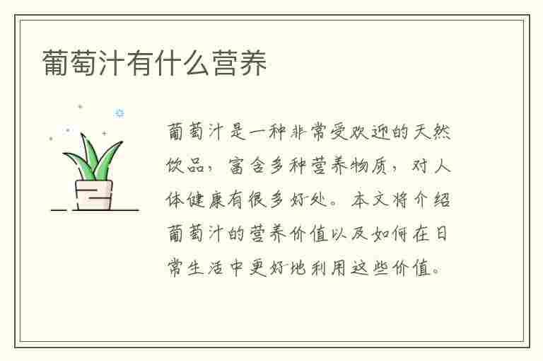 葡萄汁有什么营养(葡萄汁有什么营养价值)